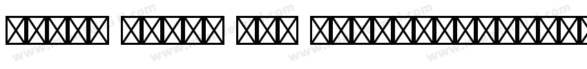 Adobe Heiti Std R-Bold-1947字体转换